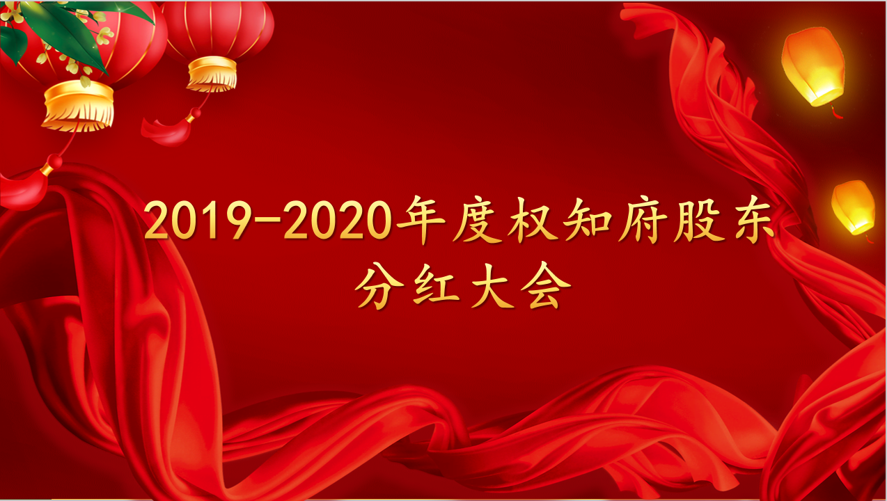 热烈庆祝2019-2020年度w88优德股东分红大会圆满乐成！